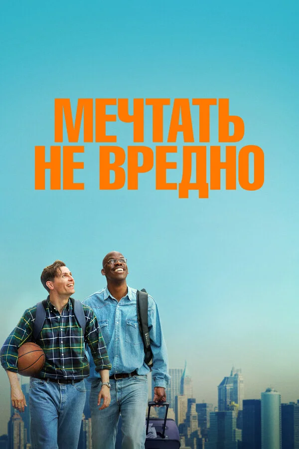 Мечтать не вредно сериал 2026 смотреть онлайн бесплатно в хорошем качестве HD